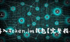 狗狗币是否可以存入Token.im钱包？完整指南与常见