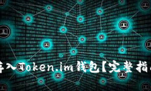 狗狗币是否可以存入Token.im钱包？完整指南与常见问题解答