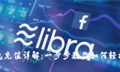 TP钱包充值详解：一步步教