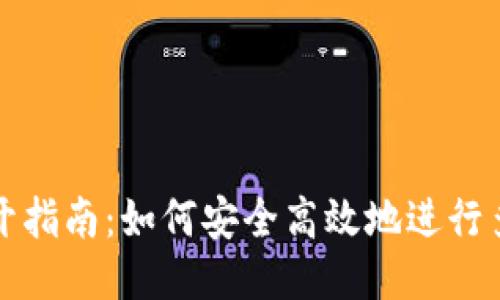 TP钱包多开指南：如何安全高效地进行多钱包管理