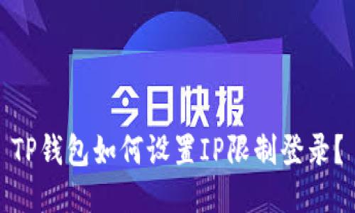 TP钱包如何设置IP限制登录？
