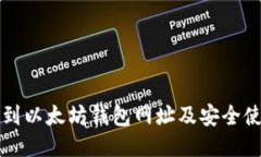 如何找到以太坊钱包网址