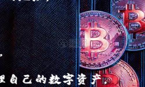 
比特币钱包的使用指南：如何选择和配置英文版钱包

比特币钱包, 英文版钱包, 数字货币, 钱包类型, 使用教程/guanjianci

比特币作为一种全球最常用的数字货币，其钱包的使用也越来越普及。很多用户在寻找比特币钱包时，发现大多数钱包软件和网站是以英文为主的界面，这可能对一些不太熟悉英语的用户带来了困扰。本文将详细介绍比特币钱包的使用，并提供一些选择和配置英文版钱包的建议。

比特币钱包是什么？
比特币钱包是一个用于存储、接收和发送比特币的工具。可以将比特币钱包比作一个虚拟的银行账户。它不仅仅是物理上存储比特币的地方，而是通过加密技术，将你的资金和交易记录安全地保存在一个加密文件中。

比特币钱包主要有两种类型：热钱包和冷钱包。热钱包是指那些在线连接到互联网的钱包，而冷钱包则是指那些离线存储的设备。虽然热钱包使用方便，但相对更容易受到黑客攻击，而冷钱包则提供了更高的安全性。

为何大多数比特币钱包是英文版？
由于比特币的起源和发展主要在欧美市场，因此最初开发的比特币钱包大多是英文版。这为其国际用户提供了一定的便利。但是，由于比特币的全球流行，越来越多的开发者开始为各种语言用户群体开发钱包。

尽管如此，英文版钱包依然占据主导地位，这可能是由于技术开发资源、市场需求和用户基础等多个因素共同作用的结果。对于非英语国家的用户来说，使用英文版钱包时可能会遇到操作上的困难，但大多数钱包都具有简单明了的界面，适合用户自主探索。

如何选择比特币钱包？
选择一个适合自己的比特币钱包是至关重要的。首先，你需要考虑你的具体需求，例如你的交易频率、存储量以及对安全性的要求等。以下是选择比特币钱包时需要注意的几个关键点：

ul
    listrong安全性：/strong确保钱包采用强加密和双重身份验证等安全措施。/li
    listrong使用便利性：/strong选择一个用户友好的界面，便于操作和管理。/li
    listrong支持的币种：/strong确保钱包支持你想要存储和交易的数字货币。/li
    listrong备份恢复：/strong了解钱包的备份和恢复方式，以确保资产的安全。/li
    listrong客户支持：/strong选择具有良好客户支持服务的钱包，以便在遇到问题时能够及时解决。/li
/ul

如何配置英文版比特币钱包？
配置英文版比特币钱包通常包括以下几步：

ol
    listrong下载并安装：/strong访问钱包的官方网站或应用商店，下载并安装钱包软件。/li
    listrong创建账户：/strong按照提示输入必要的信息，创建一个新的钱包账户。注意保护好你的私钥和助记词。/li
    listrong进行确认：/strong在设置过程中，钱包可能会要求完成一些安全措施，例如确认邮箱地址或手机号码。/li
    listrong资金存入：/strong通过转账或接收比特币来为你的钱包充值。/li
    listrong开始使用：/strong完成配置后，你可以开始进行比特币的发送、接收和查看交易记录等操作。/li
/ol

常见问题

1. 如何安全地使用比特币钱包？
比特币钱包的安全性是使用时首要考虑的问题。为了确保你的资产安全，你需要采取以下措施：

首先，选择一个信誉良好的钱包。请务必从官方渠道下载钱包软件，避免使用不明来源的软件。此外，确保钱包应用程序或网站的安全，查看其是否使用SSL加密。

其次，启用双重认证。大部分比特币钱包都提供双重身份验证功能，通过将你的账户绑定到手机应用程序，你可以大大提高账户的安全性。

第三，定期备份钱包。备份时请注意保管好你的助记词和私钥，避免在网上存储这些敏感信息。

最后，保持软件更新。定期更新你的钱包软件，以确保你使用的是最新的安全版本，这样可以有效防止潜在的安全漏洞。

2. 如果我丢失了比特币钱包该怎么办？
丢失比特币钱包或访问凭证是一个令人担忧的问题。如果你丢失了钱包，可能会失去对账户的访问权。此时，处理方式依赖于你的备份情况。如果你事先进行了备份，可以通过助记词或私钥进行恢复。

如果没有备份，那么很遗憾，大部分情况下无法找回丢失的比特币。所有的比特币交易都是匿名和去中心化的，无法通过第三方恢复。因此，使用比特币钱包时，强烈建议务必定期备份和安全保存。

3. 比特币钱包需要收费吗？
比特币钱包的费用模式因钱包种类而异。热钱包通常是免费的，用户只需支付交易时通常会产生的网络费用（矿工费）。这些费用是为了奖励处理交易的矿工，确保交易能够快速被确认。

而冷钱包可能会有硬件成本，例如硬件钱包设备的价格。通常，硬件钱包价格从几美元到几百美元不等，具体取决于品牌和存储功能。因此，选择钱包时应根据自身需求和经济状况进行合理选择。

4. 使用多个比特币钱包是否安全？
使用多个比特币钱包可以在一定程度上提高安全性。这是因为如果一个钱包的安全性被攻破，其他钱包内的资产仍然相对安全。分散资产到不同的钱包中，可以降低单一漏洞导致的损失。

然而，这也增加了管理的复杂度。用户需要记住多个钱包的信息、助记词和私钥，增加了资安风险。因此，建议用户在维护多个钱包时，要做足备份和安全措施。

5. 如何确保交易的匿名性？
比特币网络本身是相对匿名的，但并不完全等于隐私。为了保护你的交易隐私，你可以采取以下措施：

首先，使用多个比特币地址进行交易，避免在同一地址上进行多次交易，以减少被追踪的风险。此外，定期生成新地址，避免使用旧的地址。

其次，避免将相同的比特币地址用于多种用途，例如投资、消费等。开设不同的账户助于分散交易信息，更难以追踪。

最后，考虑使用混币服务。这些服务可以混合不同用户的比特币，增加追踪的难度，但使用时需谨慎，确保该服务的信誉与安全性。

总结而言，虽然大多数比特币钱包都是英文版，但通过适当的使用指南和配置，用户可以很快熟悉其操作界面，并安全有效地管理自己的数字资产。