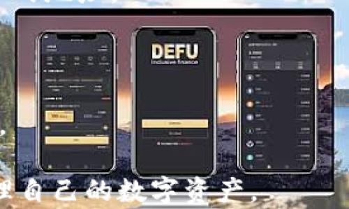 
比特币钱包的使用指南：如何选择和配置英文版钱包

比特币钱包, 英文版钱包, 数字货币, 钱包类型, 使用教程/guanjianci

比特币作为一种全球最常用的数字货币，其钱包的使用也越来越普及。很多用户在寻找比特币钱包时，发现大多数钱包软件和网站是以英文为主的界面，这可能对一些不太熟悉英语的用户带来了困扰。本文将详细介绍比特币钱包的使用，并提供一些选择和配置英文版钱包的建议。

比特币钱包是什么？
比特币钱包是一个用于存储、接收和发送比特币的工具。可以将比特币钱包比作一个虚拟的银行账户。它不仅仅是物理上存储比特币的地方，而是通过加密技术，将你的资金和交易记录安全地保存在一个加密文件中。

比特币钱包主要有两种类型：热钱包和冷钱包。热钱包是指那些在线连接到互联网的钱包，而冷钱包则是指那些离线存储的设备。虽然热钱包使用方便，但相对更容易受到黑客攻击，而冷钱包则提供了更高的安全性。

为何大多数比特币钱包是英文版？
由于比特币的起源和发展主要在欧美市场，因此最初开发的比特币钱包大多是英文版。这为其国际用户提供了一定的便利。但是，由于比特币的全球流行，越来越多的开发者开始为各种语言用户群体开发钱包。

尽管如此，英文版钱包依然占据主导地位，这可能是由于技术开发资源、市场需求和用户基础等多个因素共同作用的结果。对于非英语国家的用户来说，使用英文版钱包时可能会遇到操作上的困难，但大多数钱包都具有简单明了的界面，适合用户自主探索。

如何选择比特币钱包？
选择一个适合自己的比特币钱包是至关重要的。首先，你需要考虑你的具体需求，例如你的交易频率、存储量以及对安全性的要求等。以下是选择比特币钱包时需要注意的几个关键点：

ul
    listrong安全性：/strong确保钱包采用强加密和双重身份验证等安全措施。/li
    listrong使用便利性：/strong选择一个用户友好的界面，便于操作和管理。/li
    listrong支持的币种：/strong确保钱包支持你想要存储和交易的数字货币。/li
    listrong备份恢复：/strong了解钱包的备份和恢复方式，以确保资产的安全。/li
    listrong客户支持：/strong选择具有良好客户支持服务的钱包，以便在遇到问题时能够及时解决。/li
/ul

如何配置英文版比特币钱包？
配置英文版比特币钱包通常包括以下几步：

ol
    listrong下载并安装：/strong访问钱包的官方网站或应用商店，下载并安装钱包软件。/li
    listrong创建账户：/strong按照提示输入必要的信息，创建一个新的钱包账户。注意保护好你的私钥和助记词。/li
    listrong进行确认：/strong在设置过程中，钱包可能会要求完成一些安全措施，例如确认邮箱地址或手机号码。/li
    listrong资金存入：/strong通过转账或接收比特币来为你的钱包充值。/li
    listrong开始使用：/strong完成配置后，你可以开始进行比特币的发送、接收和查看交易记录等操作。/li
/ol

常见问题

1. 如何安全地使用比特币钱包？
比特币钱包的安全性是使用时首要考虑的问题。为了确保你的资产安全，你需要采取以下措施：

首先，选择一个信誉良好的钱包。请务必从官方渠道下载钱包软件，避免使用不明来源的软件。此外，确保钱包应用程序或网站的安全，查看其是否使用SSL加密。

其次，启用双重认证。大部分比特币钱包都提供双重身份验证功能，通过将你的账户绑定到手机应用程序，你可以大大提高账户的安全性。

第三，定期备份钱包。备份时请注意保管好你的助记词和私钥，避免在网上存储这些敏感信息。

最后，保持软件更新。定期更新你的钱包软件，以确保你使用的是最新的安全版本，这样可以有效防止潜在的安全漏洞。

2. 如果我丢失了比特币钱包该怎么办？
丢失比特币钱包或访问凭证是一个令人担忧的问题。如果你丢失了钱包，可能会失去对账户的访问权。此时，处理方式依赖于你的备份情况。如果你事先进行了备份，可以通过助记词或私钥进行恢复。

如果没有备份，那么很遗憾，大部分情况下无法找回丢失的比特币。所有的比特币交易都是匿名和去中心化的，无法通过第三方恢复。因此，使用比特币钱包时，强烈建议务必定期备份和安全保存。

3. 比特币钱包需要收费吗？
比特币钱包的费用模式因钱包种类而异。热钱包通常是免费的，用户只需支付交易时通常会产生的网络费用（矿工费）。这些费用是为了奖励处理交易的矿工，确保交易能够快速被确认。

而冷钱包可能会有硬件成本，例如硬件钱包设备的价格。通常，硬件钱包价格从几美元到几百美元不等，具体取决于品牌和存储功能。因此，选择钱包时应根据自身需求和经济状况进行合理选择。

4. 使用多个比特币钱包是否安全？
使用多个比特币钱包可以在一定程度上提高安全性。这是因为如果一个钱包的安全性被攻破，其他钱包内的资产仍然相对安全。分散资产到不同的钱包中，可以降低单一漏洞导致的损失。

然而，这也增加了管理的复杂度。用户需要记住多个钱包的信息、助记词和私钥，增加了资安风险。因此，建议用户在维护多个钱包时，要做足备份和安全措施。

5. 如何确保交易的匿名性？
比特币网络本身是相对匿名的，但并不完全等于隐私。为了保护你的交易隐私，你可以采取以下措施：

首先，使用多个比特币地址进行交易，避免在同一地址上进行多次交易，以减少被追踪的风险。此外，定期生成新地址，避免使用旧的地址。

其次，避免将相同的比特币地址用于多种用途，例如投资、消费等。开设不同的账户助于分散交易信息，更难以追踪。

最后，考虑使用混币服务。这些服务可以混合不同用户的比特币，增加追踪的难度，但使用时需谨慎，确保该服务的信誉与安全性。

总结而言，虽然大多数比特币钱包都是英文版，但通过适当的使用指南和配置，用户可以很快熟悉其操作界面，并安全有效地管理自己的数字资产。