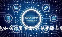 电脑版TP钱包如何设置签名