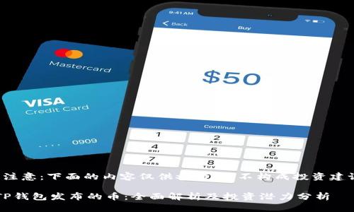 请注意：下面的内容仅供参考，并不构成投资建议。

 TP钱包发布的币：全面解析及投资潜力分析