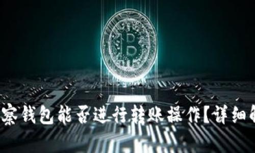  以太坊观察钱包能否进行转账操作？详细解析与指南