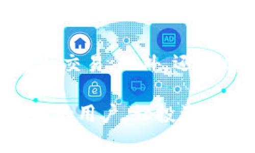 biao ti在TP钱包内购买TRX币的详细指南/biao ti
TP钱包, TRX币, 如何购买, 数字货币, 加密资产/guanjianci

随着数字货币的普及，越来越多的人开始关注并投资加密资产。其中，TRX币（Tron）因其良好的生态环境和强大的社区支持，成为了许多投资者的选择。许多人选择通过TP钱包来购买TRX币，然而对于新手用户来说，过程可能看起来有些复杂。本文将详细介绍如何在TP钱包中购买TRX币，以及其他相关的信息，帮助用户更好地理解和操作。

一、TP钱包简介
TP钱包（Trust Wallet）是一款受欢迎的数字货币钱包，它不仅支持多种类型的加密资产，还提供了友好的用户界面和安全的存储方式。作为去中心化钱包，TP钱包的用户可以完全掌控自己的私钥，从而保障虚拟资产的安全。TP钱包支持各类加密货币的交易和存储，包括以太坊（ETH）、比特币（BTC）、TRX币等。

二、TP钱包的下载与安装
在购买TRX币之前，首先需要在手机上安装TP钱包。无论是Android还是iOS用户，都可以在各自的应用商店内搜索“TP钱包”进行下载。安装完成后，用户需要创建一个新的钱包或导入已有的钱包。如果选择创建新钱包，需妥善保存助记词，因为这对于恢复钱包至关重要。

三、给TP钱包充值
在购买TRX币之前，用户需要在TP钱包中充值。充值的方式有多种，例如通过银行转账、信用卡支付或者使用其他数字货币进行充值。对于新手用户，建议可以通过信用卡或其他常见的数字货币进行购买。

四、在TP钱包中购买TRX币的步骤
1. 打开TP钱包，确保已登录并充值成功。br
2. 在主界面找到“买币”或“交易”选项。br
3. 选择TRX作为购买目标币种。br
4. 输入想要购买的TRX数量，并选择支付方式。br
5. 确认交易信息，点击“购买”。br
6. 等待交易完成，检查TRX币是否成功到账。

五、常见问题解答

1. TP钱包安全性如何？
TP钱包作为一款去中心化钱包，其安全性主要体现在用户对私钥的掌控上。每个用户的钱包私钥都是由用户自行管理的，这大大降低了被黑客攻击或盗窃的风险。此外，TP钱包还采用了多重审批机制，确保用户操作的安全。用户在使用TP钱包时，一定要妥善保存助记词和私钥信息，避免因丢失而造成无法恢复的损失。

2. 如果TP钱包买币失败该怎么办？
如果在TP钱包中购买TRX币失败，可能是由多种因素引起的。首先，检查网络连接是否正常；其次，确认充值是否到账；还要查看是否因为价格波动导致的购买失败。若依然不能解决，可以尝试重新启动应用程序，或者联系TP钱包的客服获取帮助。

3. TRX币的投资前景如何？
TRX币作为Tron网络的原生数字货币，其投资前景备受关注。Tron网络致力于去中心化互联网的发展，拥有强大的技术背景和社区支持。TRX币的应用场景丰富，包括电子商务、内容创作、游戏等。虽然在投资数字货币时风险较高，但许多分析师认为，TRX币在未来有着不错的增长潜力，适合长期投资。

4. 如何管理TP钱包中的数字货币？
TP钱包中的数字货币管理相对简单。用户可以随时查看所持有的数字货币资产，并有多种操作选择，例如转账、交易、卖出等。用户需要根据自己的投资策略定期检查资产状况，并根据市场情况进行调配。与此同时，使用TP钱包的过程中，确保备份私钥和助记词，以防预算内的突发情况。

5. 怎样提高TP钱包的使用体验？
提高TP钱包的使用体验可以从多个方面入手。首先，建议用户熟悉钱包的各项功能，了解如何进行交易和管理资产。其次，定期关注市场动态，选择合适的时机进行交易。此外，还可以利用TP钱包内的社交功能，与其他用户交流投资心得，共同提高。最后，保持钱包软件的更新，确保使用最新版本以更加安全、便捷地进行数字货币交易。

总结而言，通过TP钱包购买TRX币的过程并不复杂，但需要用户在操作过程中保持谨慎，并对市场变化保持敏感。希望本文能够帮助到有意在TP钱包中购买TRX币的用户，让投资数字货币之路更加顺利。