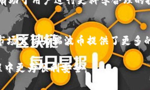 jiaoti瑞波币钱包注册费用详解与常见问题解答/jiaoti
瑞波币, 钱包注册, 费用, 数字货币, 安全性/guanjianci

在数字货币的世界中，瑞波币（XRP）作为一种以快速和低费用著称的支付协议，吸引了众多投资者的目光。想要进行瑞波币的交易，首先需要选择一个合适的钱包进行存储而注册钱包则是用户的第一步。很多新手在考虑注册瑞波币钱包时，往往会关心钱包的注册费用及其后续的使用成本。本文将为您详细解析瑞波币钱包注册所需的信息及相关费用，帮助您更好地了解瑞波币投资的基础知识。

1. 瑞波币钱包的类型
瑞波币钱包根据其使用方式和存储形式，可以大致分为热钱包和冷钱包两种类型。

热钱包通常是指在线钱包，这种钱包由网络提供服务，方便用户随时随地访问和管理自己的瑞波币。热钱包的优点在于方便，交易快速且迅速。但由于其常常连接互联网，因此安全风险相对更高，黑客攻击和网络漏洞可能导致资金损失。

冷钱包则是离线钱包，通常是硬件或纸质钱包，这类钱包将币种存储在没有互联网连接的设备中。冷钱包的优点在于安全性较高，黑客无法通过互联网攻击。但使用上可能会相对复杂，尤其是对于新手来说，操作不当可能会丢失资金。

根据用户的需求和使用习惯，选择合适的钱包类型是至关重要的。

2. 瑞波币钱包的注册费用
在进行瑞波币钱包注册时，用户通常会关心注册的费用。虽然绝大多数数字货币钱包的注册本身是免费的，但在使用过程中可能会涉及到一些费用，包括：

1. **网络手续费**：当用户在钱包内发送或接收瑞波币时，会产生一定的交易费用，这就是网络手续费。其费用通常是由瑞波网络决定，而非钱包服务提供方。

2. **提现费用**：如果用户希望将瑞波币转移到其他钱包或交易所，可能会产生提现费用。这笔费用通常取决于用户所选择的交易所或者钱包的政策。

3. **额外功能费用**：某些高级钱包提供额外的安全功能、分析工具等，这些功能可能需要用户支付一定的费用。

总的来说，瑞波币钱包的注册通常没有初始费用，但在使用过程中还是需要关注交易相关的费用。

3. 如何选择瑞波币钱包
选择合适的瑞波币钱包至关重要，以下是几个考虑因素：

1. **安全性**：这是首先需要考虑的因素。建议选择知名度高、口碑好的钱包服务商，查看他们的安全措施以及用户的评价。

2. **功能性**：不同的钱包可能提供不同的功能，比如多币种支持、即时交易、资产管理工具等。用户可以根据自己的需求选择合适的钱包。

3. **用户体验**：使用方便性是吸引用户的重要因素。界面清晰、操作简单的钱包会更受欢迎，尤其是对于新手用户。

4. **客服支持**：如果在使用过程中遇到问题，快速有效的客服支持将大大提升用户体验。

综上所述，选择一个合适的瑞波币钱包，不仅可以保护用户的资金安全，还能提高使用的便利性。

4. 瑞波币钱包的安全措施
安全性是数字货币钱包中最重要的因素之一。以下是一些用户可以采纳的安全措施：

1. **启用双重认证**：多重认证步骤可以大幅提高账户的安全性，确保只有用户本人可以访问其资产。

2. **定期更新密码**：设置强密码，且定期进行更改，不仅可以提升账户安全性，还能减少被暴力破解的风险。

3. **使用冷钱包**：将大额资金移至冷钱包中进行存储，这样可以避免网络风险。

4. **备份助记词**：注册钱包时生成的助记词一定要妥善保管，以确保钱包信息不丢失。

通过上述措施，可以有效提高瑞波币钱包的安全性。

5. 瑞波币的市场前景与风险分析
作为一种新兴的数字货币，瑞波币的市场前景与风险并存。首先，瑞波币的设计旨在提高跨境支付的效率，使得不断发展的全球经济中拥有更大的应用空间。

然而，数字货币市场的不稳定性也是瑞波币面临的一大风险。价格波动大、监管政策的变化等，都可能对瑞波币的市场表现产生重大影响。此外，技术问题和安全漏洞同样可能带来资金损失。

因此，投资者在进行瑞波币的投资时，务必要了解市场动态，保持谨慎态度。

常见问题解答

问题一：瑞波币钱包的注册过程复杂吗？
注册瑞波币钱包的过程相对简单，通常只需提供电子邮箱、设置密码，然后按照系统指引完成初始化步骤即可。然而，对于新手用户而言，了解并熟悉钱包功能及操作界面是值得重视的。确保在使用前仔细阅读相关指南，并做好安全措施的配置，以保护自己的资产免受潜在风险。

问题二：瑞波币的网络手续费会不会很高？
瑞波币网络手续费通常比较低，且是根据网络负载和交易量动态调整的。目前，每笔交易的手续费大约在0.00001 XRP左右，是其他数字货币交易费用的典型示例，但在实际交易中，不同的交易所和钱包可能会有不同的收费策略，因此用户还是需要根据具体情况进行查询。

问题三：如何确保瑞波币安全保存？
首先，建议使用冷钱包保存大额资产，尽量减少在线钱包的使用。其次，设置强密码并启用双重认证也非常必要。此外，定期检查账户安全设置，以及备份助记词，以防丢失其资产。用户应保持警惕，随时关注网络安全隐患，以降低被攻击的风险。

问题四：使用瑞波币的钱包是否需要了解相关技术知识？
虽然使用瑞波币钱包的门槛相对较低，但如果希望深入了解和投资，掌握一些基本的数字货币技术知识无疑是有帮助的。例如，了解区块链的基本原理、钱包的不同类型、交易过程等，有助于用户进行更科学合理的投资决策和风险控制。

问题五：为什么选择瑞波币而非其他数字货币？
瑞波币以其快速交易和低手续费受到很多投资者的青睐。此外，瑞波公司与传统金融机构的合作也让其在支付领域具有广阔的应用潜力。虽然市场竞争激烈，但其独特的技术架构和市场定位为瑞波币提供了更多的价值提升空间。对于希望在数字货币市场寻找投资机会的人们，瑞波币无疑是一个值得关注的选项。

总之，了解瑞波币钱包的注册费用、选择过程、安全性以及市场前景，都是在进入这个领域前必须掌握的基本知识。希望这篇文章能为您提供有价值的信息，帮助您在瑞波币的投资旅程中更为顺利安全。