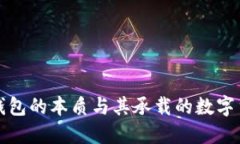 比特币钱包的本质与其承