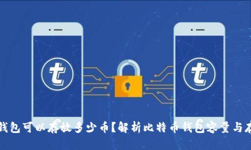 比特币钱包可以存放多少币？解析比特币钱包容量与存储机制