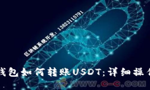 火币钱包如何转账USDT：详细操作指南