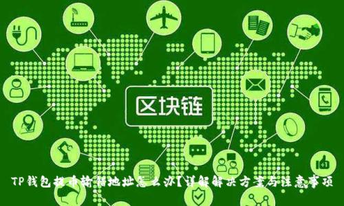 TP钱包提币输错地址怎么办？详解解决方案与注意事项