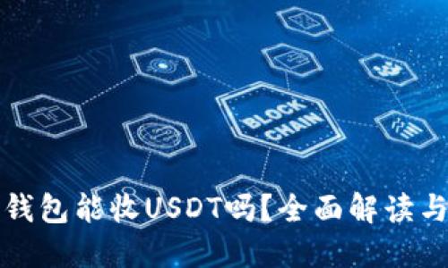 数字货币钱包能收USDT吗？全面解读与实用指南