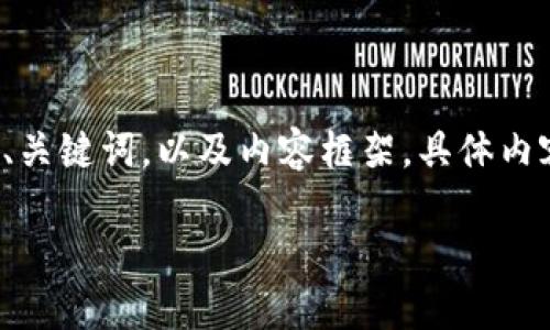 由于内容字数限制，我将提供一个简要的示例、关键词，以及内容框架。具体内容可以依此框架进行扩展。以下是内容的示例：

TP钱包独角兽：揭秘数字资产管理的未来