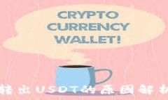  TP钱包无法转出USDT的原因