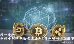 思考一个的  屎币提币到账