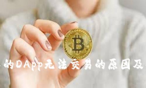 tp钱包中的DApp无法交易的原因及解决方案