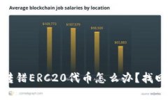 : TP钱包转错ERC20代币怎么
