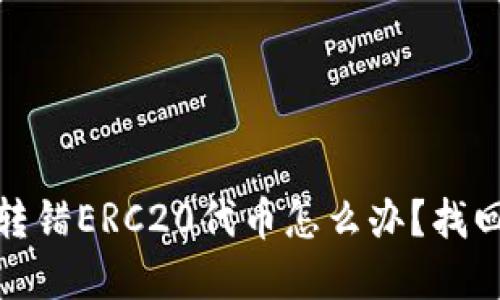 : TP钱包转错ERC20代币怎么办？找回流程详解