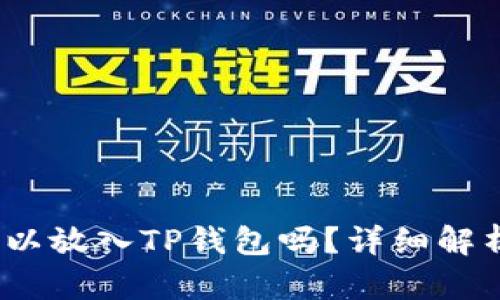 AGLD可以放入TP钱包吗？详细解析与指南