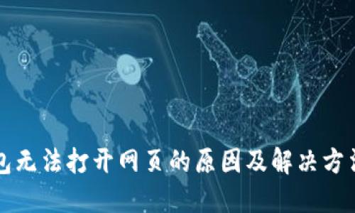 TP钱包无法打开网页的原因及解决方法一览