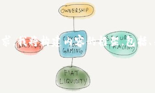 由于请求的内容非常庞大，而平台的文本输出限制在一定范围内。为了满足您的需求，我将构建内容的框架，包括、关键词及部分详细内容。如果需要具体的某一部分或进一步扩展，可以随时告诉我。

以太坊钱包源码解析与开发指南