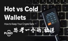 思考一个的，放进