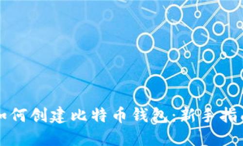 如何创建比特币钱包：新手指南