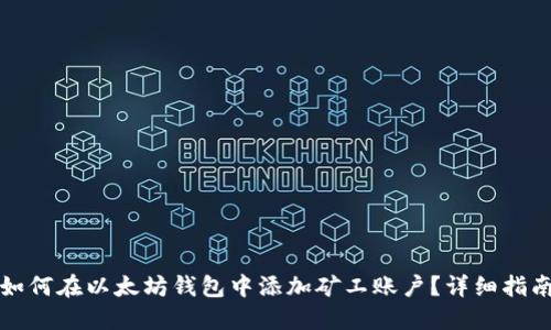 如何在以太坊钱包中添加矿工账户？详细指南