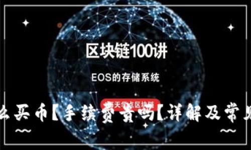 TP钱包怎么买币？手续费贵吗？详解及常见问题解答