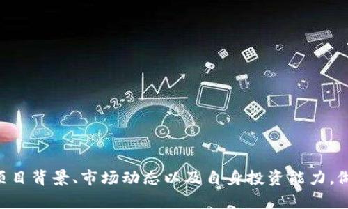   如何在TP钱包中收录新代币：详细指南与常见问题解答 / 

 guanjianci TP钱包, 新代币, 钱包使用, 加密货币, 代币收录 /guanjianci 

一、什么是TP钱包？
TP钱包（TokenPocket）是一款热门的移动端加密货币钱包，支持多种区块链资产的存储与管理。它不仅具有数字资产的存储功能，还支持去中心化应用（DApp）的访问和交易。TP钱包的用户界面友好，易于使用，适合大部分加密货币交易爱好者。而随着加密货币生态发展，越来越多的新代币不断涌现，用户对如何在TP钱包中收录新代币的需求也日益增加。

二、为什么需要在TP钱包中收录新代币？
收录新代币能够让用户方便快捷地管理他们的新资产。许多新代币在交易所上市前，只有通过钱包进行交易和管理。通过在TP钱包中收录新代币，用户可以：
ul
li及时获取新代币的交易动态和价格波动。/li
li方便进行代币的转账和交易。/li
li参与代币的相关活动，如质押、投票等。/li
li增强对自己投资组合的监控能力，便于做出及时的投资决策。/li
/ul

三、如何在TP钱包中收录新代币？
在TP钱包中收录新代币的过程相对简单，以下是详细的步骤：
ol
listrong打开TP钱包应用：/strong在您的手机上找到并启动TP钱包应用。/li
listrong选择钱包：/strong进入钱包界面后，您可以看到目前已拥有的代币和资产选项。/li
listrong添加新代币：/strong在“资产”界面中，底部有一个“添加代币”或“搜索代币”的选项，点击此选项。/li
listrong输入代币合约地址：/strong在弹出框中输入您想要添加的新代币的合约地址。合约地址通常可以在该代币的官方网站或相关社交媒体上找到。/li
listrong确认信息：/strong填写完毕后，钱包会自动检索该合约地址的信息，确保代币正确。确认代币名称、符号及小数位数是否与所持代币一致。/li
listrong完成添加：/strong验证无误后，点击“确认”来添加代币，完成后即可在资产界面看到新增的代币。/li
/ol

四、新代币的来源和风险
新代币可以来自不同项目，包括初创公司、区块链开发团队等。在收录新代币时，用户需要注意：
ul
listrong项目的合法性：/strong许多项目虽然声称有潜力，但实际上可能为骗局。因此，在投资前一定要做好背景调查。/li
listrong代币的流动性：/strong某些新代币可能在交易平台上的流动性较差，导致你在需要出售的时候无法找到买家。/li
listrong安全性风险：/strong确保在将代币添加到钱包之前，对合约地址进行认真验证，避免误加恶意合约。/li
/ul

五、收录新代币后的管理与监控
在TP钱包中成功收录新代币后，用户依然需要定期监控自己的代币表现。可以通过以下几种方式进行管理：
ul
listrong定期查看市场：/strong保持关注代币的市场价格，参与社区讨论，了解项目进展。/li
listrong设置价格提醒：/strong对于某些重要的代币，用户可以设定价格提醒功能，当价格到达某个阈值时，TP钱包会发送通知。/li
listrong参与社区活动：/strong跟进项目的官方网站和社交媒体，参与社区活动，了解项目的动态和公告，以便做出相应的投资决策。/li
/ul

六、常见问题解答

1. 收录新代币后为什么看不到？
在TP钱包中，如果收录新代币后看不到，可能是以下几个原因导致的：
ul
listrong合约地址错误：/strong输入的合约地址如果错误，钱包将无法成功识别该代币。请核对合约地址，确保其准确性。/li
listrong未刷新钱包：/strong在添加新代币后，可能需要手动刷新钱包信息。有时候，TP钱包需要一定时间来更新所有代币信息，您可以尝试退出并重新进入钱包，或者下拉刷新。/li
listrong钱包版本问题：/strong确保您正在使用的TP钱包是最新版本。有时候，过时的版本可能会导致添加新代币后不能及时显示。请检查应用商店中是否有更新。/li
/ul
如果以上问题依然无法修复，可以尝试联系TP钱包的客服或查阅官方的帮助文档，获取进一步的帮助。

2. 如何判断一个新代币是否值得投资？
判断一个新代币是否值得投资，需要从多个维度分析：
ul
listrong项目背景：/strong了解该代币所在项目的团队背景、项目白皮书以及开发计划。是否有影响力的投资者支持？是否有真实可行的商业模式？/li
listrong社区活跃度：/strong一个项目的社区活跃度直接影响其发展潜力。活跃的社区，意味着项目有更多支持者与使用者。/li
listrong市场动态：/strong观察该代币的市场表现与竞争对手的对比。若该代币在特定领域拥有竞争优势，则可能会吸引更多投资。/li
listrong技术底蕴：/strong代币的技术是否有前瞻性，是否具有解决现实问题的有效性。了解其技术实现方式与代码审计情况。/li
/ul
总体而言，综合多方面的信息以及分析结果，做出理智的投资决策。

3. 收录新代币时需要注意的安全事项有哪些？
安全是投资加密货币时至关重要的问题，特别是在收录新代币时，需要特别注意以下几点：
ul
listrong合约地址确认：/strong一定要仔细确认代币的合约地址，许多诈骗项目为了获取用户资产，会伪装成热门代币的合约地址。/li
listrong隐私保护：/strong在添加代币的过程中，不要泄露钱包的私钥或助记词，以免造成资产损失。/li
listrong定期检查钱包安全：/strong使用TP钱包的用户应定期检查钱包安全，启用双重身份验证或其他安全设置，确保资产安全。/li
listrong监控网络动态：/strong了解当前市场动态，对新代币相关的风险保持警惕，及时处理异常情况。/li
/ul
保持警惕是保护资产安全的最佳方式。

4. 为什么有些新代币在TP钱包中无法显示余额？
如果已经在TP钱包中收录的新代币无法显示余额，可能原因如下：
ul
listrong未确认交易：/strong某些情况下，新代币的交易可能还未在区块链上完成确认，等待确认的过程可能需要一定时间。/li
listrong网络问题：/strong网络延迟也可能导致钱包没有及时同步数据，尝试更换网络环境或重新连接网络。/li
listrong钱包设置问题：/strong有时钱包的设置可能不允许监控特定代币的余额，用户需要重新检查设置或选择显示所有代币的选项。/li
listrong未参与流动性池：/strong如果您购买了代币但未进行流动性池的参与，那么钱包可能不会自动显示余额，建议您检查相关交易历史。/li
/ul
需要仔细检查交易记录，确保代币交易已完成。

5. 如何删除TP钱包中的新代币？
如果您决定不再持有某个代币，您可以按以下步骤在TP钱包中删除该代币：
ol
listrong打开TP钱包：/strong进入您的TP钱包应用。/li
listrong选择资产：/strong进入“资产”界面，找到您要删除的代币。/li
listrong删除代币：/strong长按该代币图标，或点击代币右上的“编辑”按钮，选择“删除”选项。/li
listrong确认操作：/strong系统可能会要求您确认删除，请仔细读懂提示信息。确认无误后点击“确认”，该代币将从您的钱包中删除。/li
/ol
请注意，删除代币并不会删除您的交易记录，只是从当前的视图中隐藏了该代币，有需要时可以继续通过“添加代币”功能重新添加。

总结
TP钱包作为一款支持多种代币的加密货币钱包，在收录新代币方面操作简单，但同时也需要用户保持警惕，注意安全风险。在收录新代币时，用户应及时摸清项目背景、市场动态以及自身投资能力，做出理智的判断。希望本文的详细指南能为广大用户在TP钱包上收录新代币提供帮助。