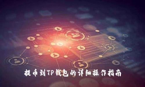 提币到TP钱包的详细操作指南