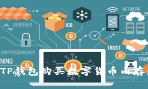 如何使用TP钱包购买数字货币内存：详细指南