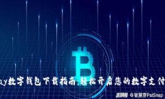 GoPay数字钱包下载指南：轻