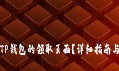 如何找到TP钱包的领取页面