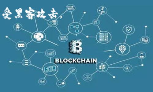   TP钱包激活指南：全面解读激活过程和注意事项 / 
 guanjianci TP钱包, 激活教程, 数字货币钱包, 加密货币, 区块链技术 /guanjianci 

什么是TP钱包？
TP钱包（TokenPocket）是一种多功能数字资产管理工具，客户可通过它安全地存储、管理和交易各种加密数字货币。TP钱包支持Ethereum、Bitcoin、TRON等众多主流区块链的资产，可以为用户提供便捷的资产管理体验。相比于传统方法，TP钱包更注重用户的隐私和安全，给用户提供了端对端加密的方案，不需要用户将私钥交给第三方。

该钱包的用户界面十分友好，支持多语言，以满足全球用户的不同需求。除此之外，TP钱包还内置去中心化金融（DeFi）应用，用户可以便捷地进行资产交易、借贷等金融活动。

TP钱包的激活步骤
激活TP钱包的过程并不复杂，通常只需几个步骤，但在激活过程中需要注意一些安全和隐私的事项。以下是详细步骤：

h4步骤一：下载TP钱包/h4
首先，用户需要从TP钱包的官方网站或相应的应用商店（如Google Play、App Store等）下载钱包应用。确保下载的是官方版本以避免潜在的安全风险。

h4步骤二：选择创建新钱包或导入钱包/h4
打开应用后，用户将看到“创建新钱包”和“导入钱包”的选项。如果是新用户，可以选择“创建新钱包”；如果之前已在其他地方创建钱包，可以选择“导入钱包”。

h4步骤三：设置安全密码/h4
在创建新钱包的过程中，用户需要设置一个安全密码。这个密码将用于解锁您的钱包，请确保密码的复杂性，建议包含数字、字母和特殊字符。此外，牢记这个密码是非常重要的，因为一旦丢失将无法找回。

h4步骤四：备份助记词/h4
TP钱包会生成一个助记词，用于钱包的恢复。用户必须将此助记词安全地保存。推荐的方法是将其写下来并保存在离线环境中，绝对不要将其存储在云端或社交网络上，因为一旦泄露，可能导致资产损失。

h4步骤五：确认助记词/h4
为了确保用户已经妥善备份助记词，TP钱包会要求用户进行一次确认。按照步骤输入助记词，以证明对其的掌握。

h4步骤六：成功激活/h4
完成所有步骤后，用户的TP钱包就成功激活了。用户可以开始接收、存储和发送加密资产，也可以探索各种功能，比如DApp、DeFi服务等。

TP钱包激活过程中需要注意的事项
在激活TP钱包时，用户需要时刻保持警惕，以保证自己的资金安全。

h41. 不要信任非官方渠道/h4
务必要确保下载的钱包是官方版本，尽量避免使用第三方下载链接。然而，网上有一些钓鱼网站和仿冒软件，它们可能会窃取用户的私钥或助记词。

h42. 保密助记词和密码/h4
用户必须妥善保存助记词和密码，任何人都不得知晓。助记词和密码是用户在无法访问钱包时的唯一恢复途径，因此务必备份好。

h43. 定期更新钱包应用/h4
为了确保安全，用户应定期检查并更新TP钱包应用，以防止漏洞被黑客利用。

h44. 不随意连接网络/h4
在管理自己的加密资产时，建议用户使用安全的网络环境，避免在公共Wi-Fi下进行钱包操作。

h45. 向官方咨询/h4
如果在激活过程中遇到任何问题，最好联系TP钱包的官方客服，而非依赖社交媒体或论坛上的非官方建议。

可能的相关问题

1. TP钱包丢失助记词或密码该怎么办？
助记词和密码是TP钱包的核心安全机制，若用户不慎丢失了助记词和密码，将会面临无法恢复钱包的情况。所以，备份助记词的步骤至关重要。

如果确实丢失了，用户需要放弃该钱包，因为区块链的去中心化特性决定了没有中心机构能够进行恢复。在此情况下，用户可能需要重新创建钱包，并重新获得数字资产。

然而，如果用户在丢失密码之前有备份助记词，可以通过新的设备重新安装TP钱包应用，选择“导入钱包”，然后输入助记词以恢复钱包。在恢复后，用户可以设置新密码。但务必确保新密码的安全性。

值得注意的是，用户应养成定期备份助记词的习惯，如果可能，也可以使用保险库、密码管理器等工具来存储助记词和密码，从而最大程度地降低损失的风险。

2. TP钱包支持哪些数字资产？
TP钱包作为一款多功能的数字钱包，支持多种主流的加密资产。在TP钱包中，用户能方便地管理如下几种资产：

- **Ethereum（ETH）及ERC-20代币**：以太坊是一个主流的区块链平台，TP钱包支持ETH及其上众多的代币。
- **BTC（比特币）**：作为市场上最早的加密货币，比特币的存储和交易在TP钱包中也是很便捷的。
- **TRON（TRX）及TRC-10/TRC-20代币**：TP钱包对此类资产的支持使得用户可以方便地进行TRON生态的交易。
- **EOS及其代币**：TP钱包也为EOS用户提供了支持，用户可以管理EOS及其上众多的应用和代币。

此外，TP钱包还定期更新，可能会支持更多的新兴资产。用户在使用前最好查看官方公告，以获取最新的支持资产信息。

3. TP钱包的安全性如何？
TP钱包作为加密资产管理工具，其安全性相较于其他钱包是相对较高的。其主要安全机制包括以下几方面：

- **私钥控制**：用户的私钥只存储在设备本地，TP钱包不保存任何私钥，用户拥有完整的控制权，这增加了私钥被盗的难度。
- **助记词备份**：助记词是用户恢复钱包的重要手段，安全的备份和保管可以有效预防资产损失。
- **密码保护**：用户可以为钱包设置复杂的登录密码，以增加未授权访问的难度。
- **双重身份验证**：在进行交易时，TP钱包可能要求用户进行双重身份验证，以确认操作的安全性。

当然，用户还需保持警惕，定期更新应用版本，避免在公共Wi-Fi环境下处理交易。同时，建议用户只在可信的网站上进行操作，以防止诈骗和钓鱼攻击。

4. TP钱包可以进行什么交易？
TP钱包为用户提供多样的交易选择，具体包括但不限于以下内容：

- **买卖加密货币**：用户可以在TP钱包内直接进行加密货币的买卖，购买不同的数字资产。
- **跨链资产转换**：某些版本的TP钱包支持跨链资产的转换，用户可以在不同的区块链资产之间进行转换，如从以太坊转到TRON等。
- **参与DeFi项目**：TP钱包还支持各种DeFi功能，包括流动性提供、借贷服务等，用户可以将资产参与到更高利率的资金池中。

通过TP钱包，用户可以方便地管理和交易数字资产，灵活运用资本，追求更高的投资回报。

5. TP钱包与其他数字钱包的比较
在市场上，有许多不同的数字钱包，TP钱包的特点使其在众多钱包中脱颖而出。以下是与其他一些主流数字钱包的比较：

- **安全性**：TP钱包在私钥控制和助记词备份方面表现较好，尤其在保障用户财产安全上是尤为严格。而一些其他钱包可能会将秘钥存储在云端，容易受黑客攻击。
- **使用便利性**：TP钱包的用户界面设计，即使是新手用户也能迅速上手。而某些钱包则功能复杂，需耗费时间学习。
- **多链支持**：TP钱包支持多种主流区块链资产，而某些钱包可能只限于特定币种的支持，使用范围有限。

通过这些比较，用户可以根据个人需求选择最适合自己的数字钱包，更好地管理数字资产。