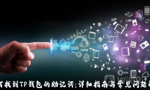 
如何找到TP钱包的助记词：详细指南与常见问题解答