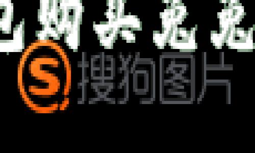 如何通过TP钱包购买兔兔（TUT）数字货币