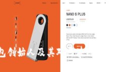 TP钱包创始人及其对区块链