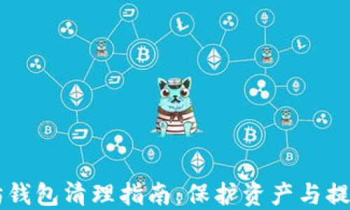 
以太坊钱包清理指南：保护资产与提高性能