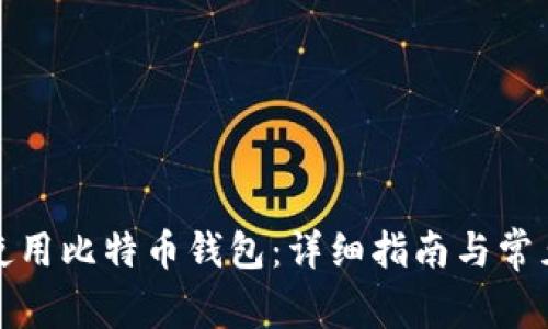 如何有效使用比特币钱包：详细指南与常见问题解答