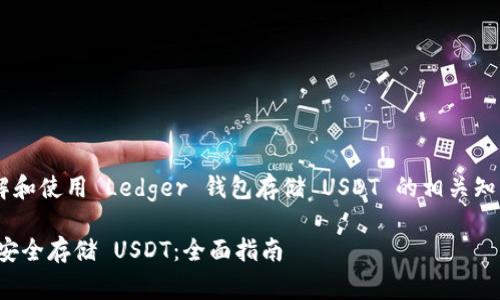 为了帮助您更好地理解和使用 Ledger 钱包存储 USDT 的相关知识，以下是完整的内容。

如何用 Ledger 钱包安全存储 USDT：全面指南