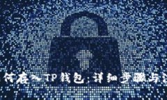 FIL币如何存入TP钱包：详细