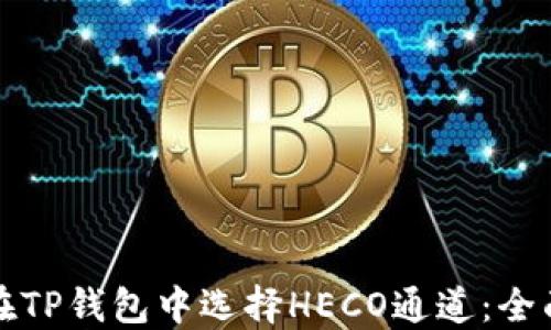 
如何在TP钱包中选择HECO通道：全面指南