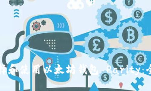 如何选择和使用以太坊钱包 Parity：全面指南