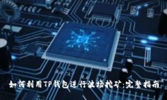 如何利用TP钱包进行波场挖