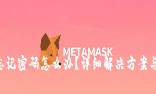 TRX波宝钱包忘记密码怎么办？详细解决方案与常见问题解析