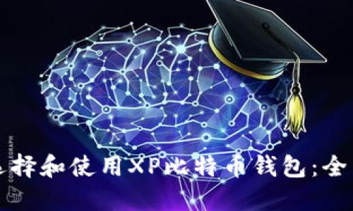 如何选择和使用XP比特币钱包：全面指南