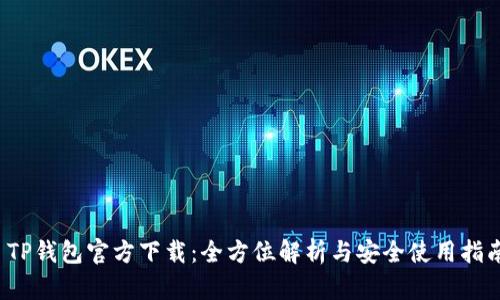  TP钱包官方下载：全方位解析与安全使用指南